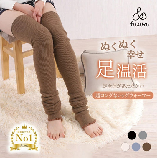 レッグウォーマー 超ロング