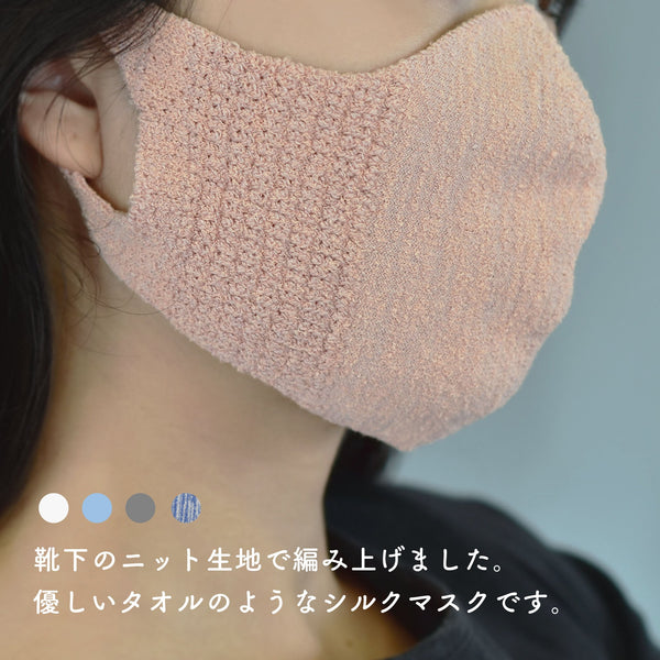 ブルムン 靴下屋さんが作ったシルクマスク（タオル生地）